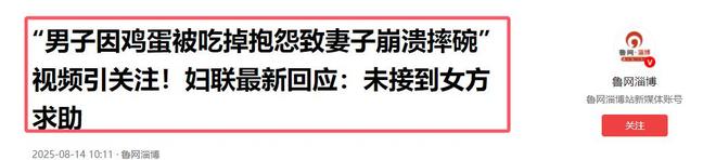 本女方直播礼物满天飞妇联再回应。ky开元棋牌鸡蛋男事件被质疑剧